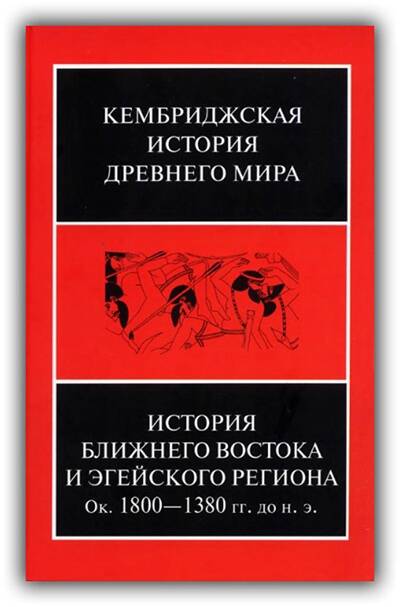 Кембриджская история Древнего мира. Том 02. Часть 1. История Ближнего Востока и Эгейского региона. Ок. 1800-1380 гг. до н. э. 2020