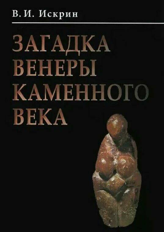 Загадка Венеры каменного века