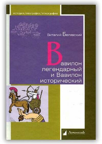 Вавилон легендарный и Вавилон исторический