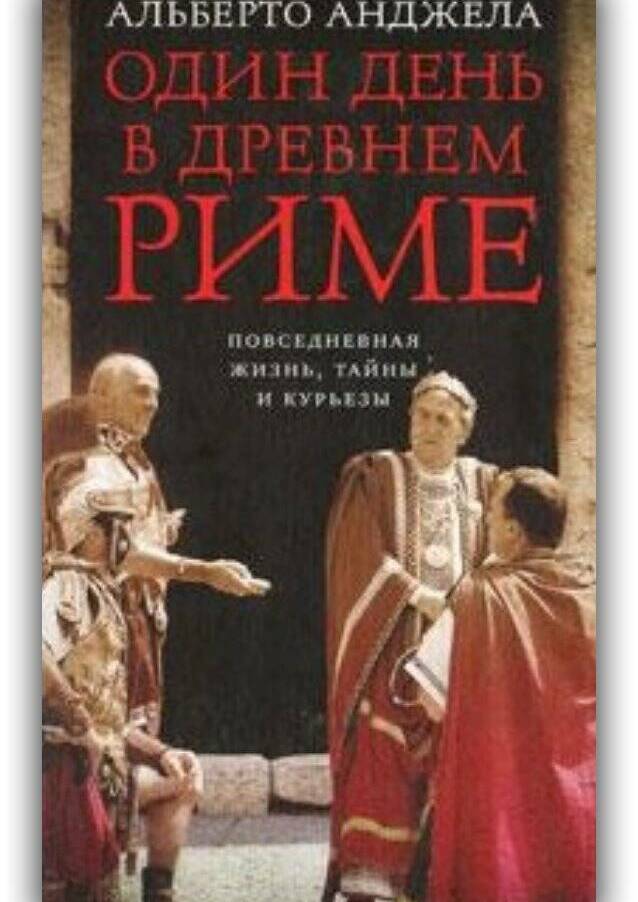 Один день в Древнем Риме. Повседневная жизнь, тайны и курьёзы. 2010