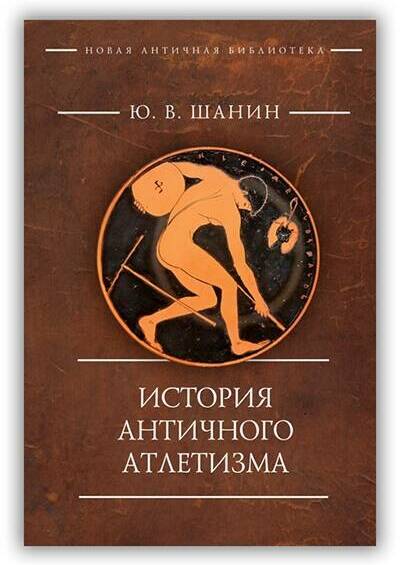 Олимпия. История античного атлетизма. 2017