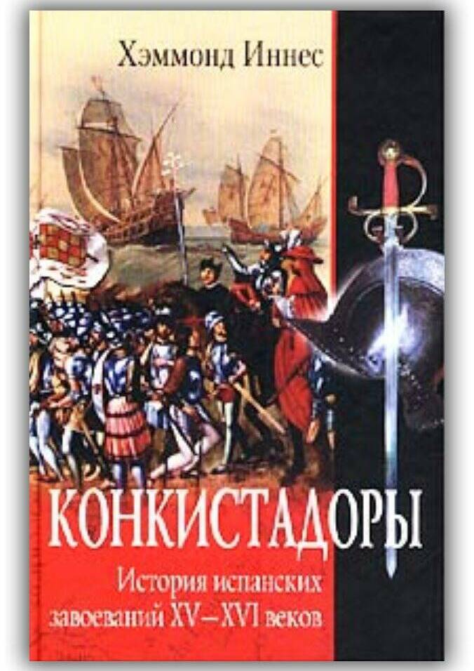 «КОНКИСТАДОРЫ. ИСТОРИЯ ИСПАНСКИХ ЗАВОЕВАНИЙ XV-XVI ВЕКОВ»