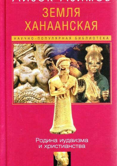 Земля Ханаанская. Родина иудаизма и ислама