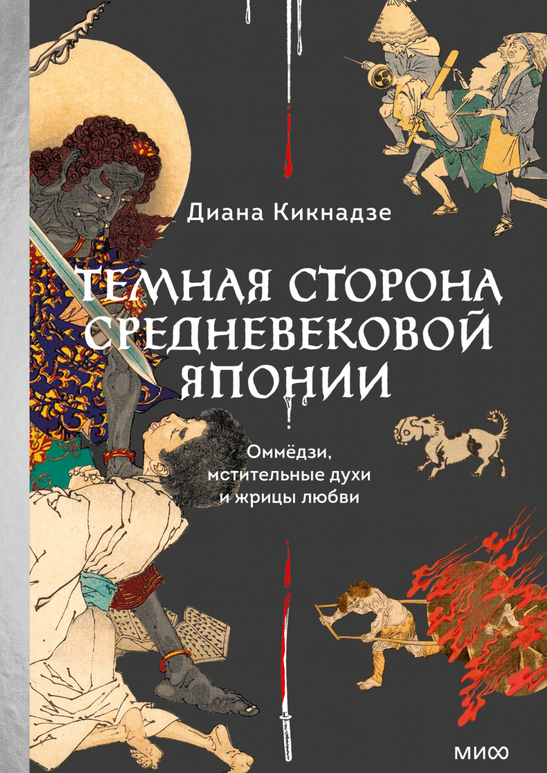 Темная сторона средневековой Японии. Оммёдзи, мстительные духи и жрицы любви