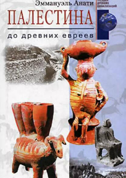 Палестина до древних евреев