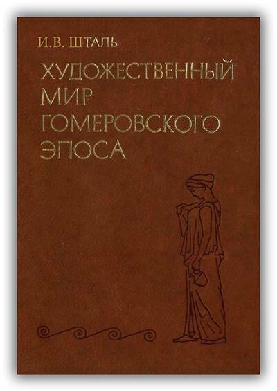 Художественный мир гомеровского эпоса. 1983
