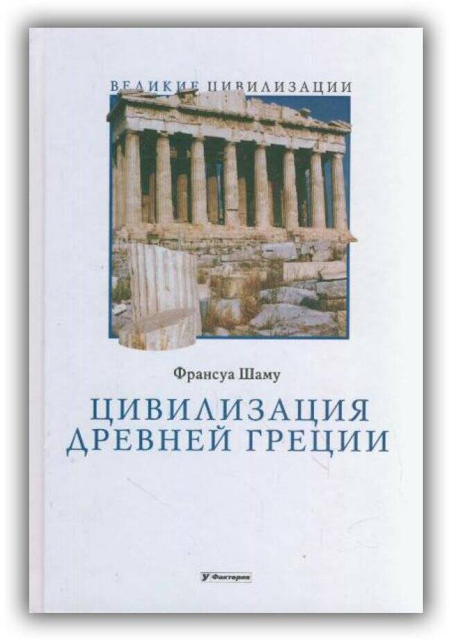 Цивилизация Древней Греции. 2009