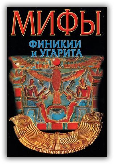 Мифы Финикии и Угарита