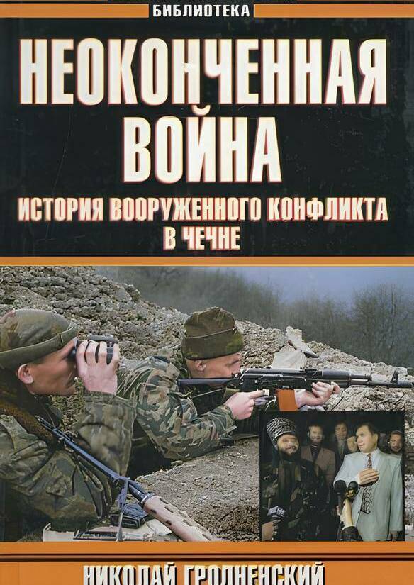НЕОКОНЧЕННАЯ ВОЙНА. ИСТОРИЯ ВООРУЖЁННОГО КОНФЛИКТА В ЧЕЧНЕ