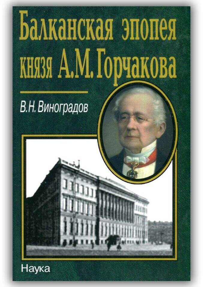 Балканская эпопея князя А.М.Горчакова. 2005