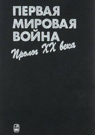 Первая мировая война: пролог XX века