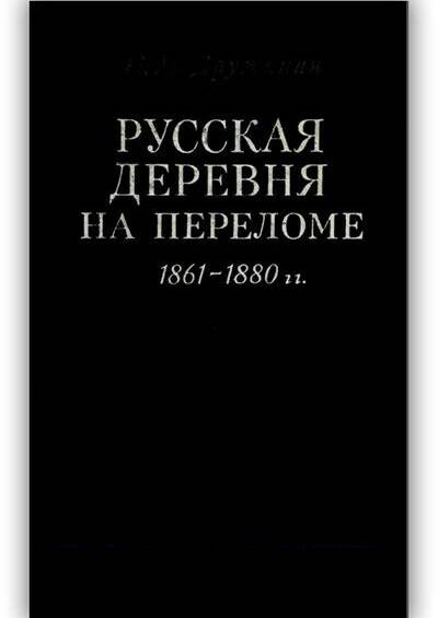 Русская деревня на переломе. 1861-1880 гг. 1978