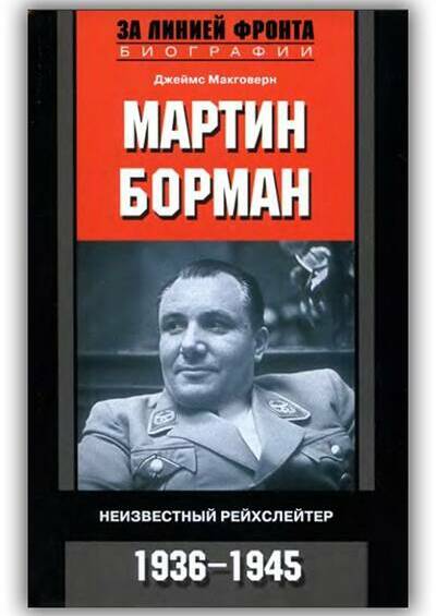 Мартин Борман. Неизвестный рейхслейтер. 1936-1945