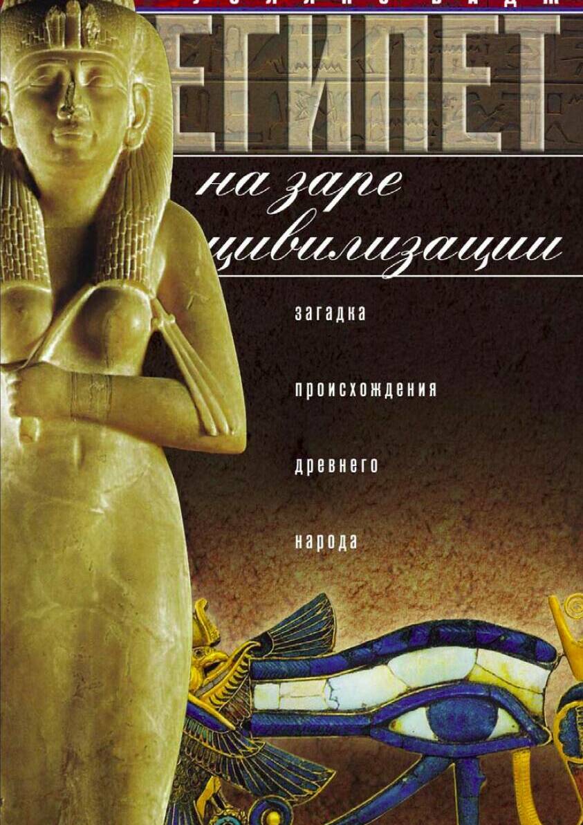 Египет на заре цивилизации. Загадка происхождения древнего народа