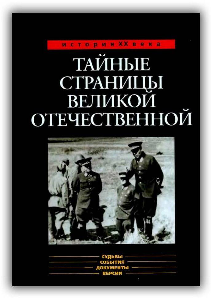 ТАЙНЫЕ СТРАНИЦЫ ВЕЛИКОЙ  ОТЕЧЕСТВЕННОЙ