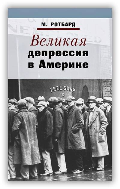 Великая депрессия в Америке