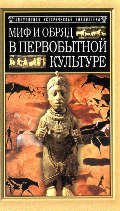Миф и обряд в первобытной культуре