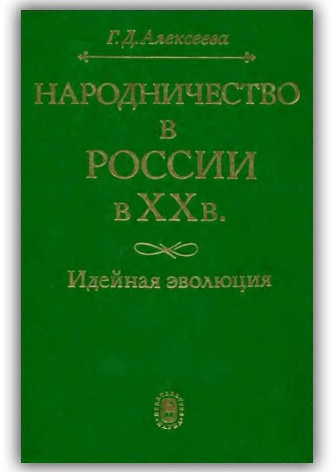 «НАРОДНИЧЕСТВО В РОССИИ В XX В. ИДЕЙНАЯ ЭВОЛЮЦИЯ»
