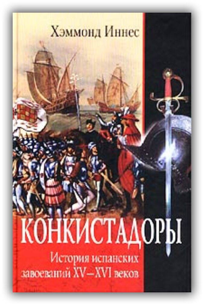 «КОНКИСТАДОРЫ. ИСТОРИЯ ИСПАНСКИХ ЗАВОЕВАНИЙ XV-XVI ВЕКОВ»