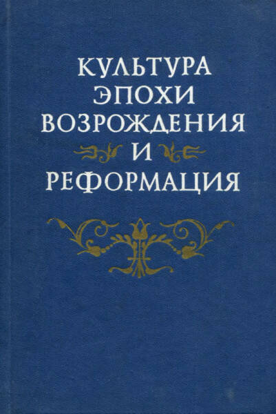 Культура эпохи Возрождения и Реформация