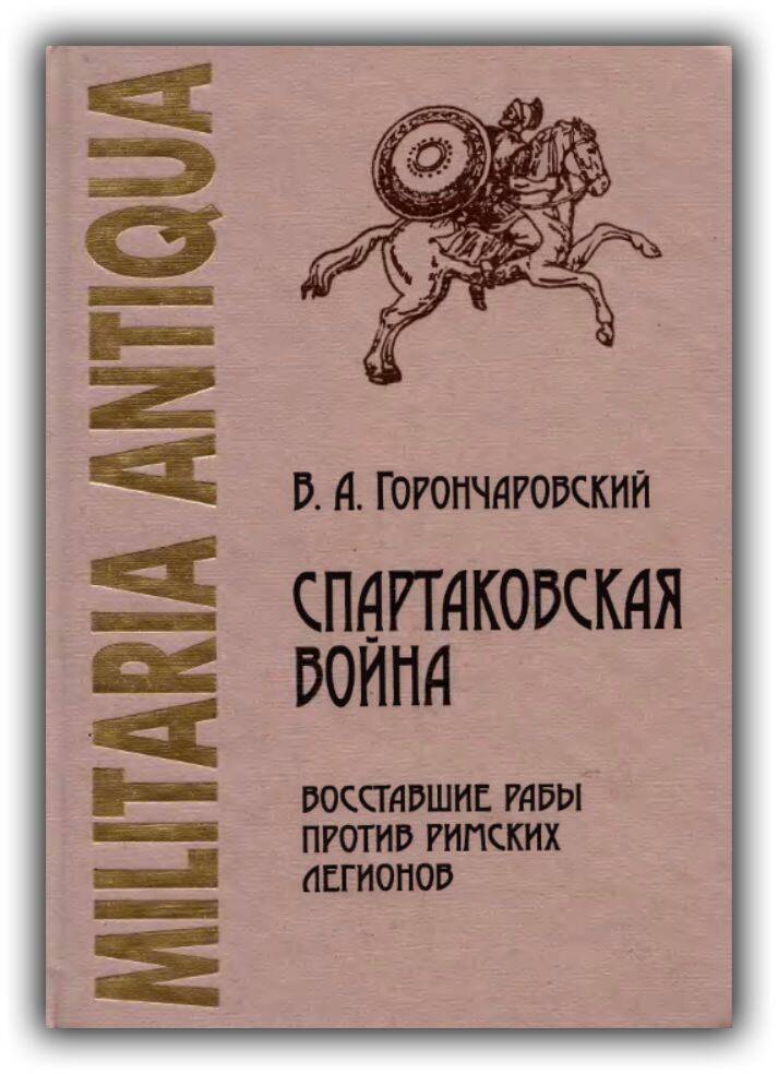 Спартаковская война. Восставшие рабы против римских легионов. 2011