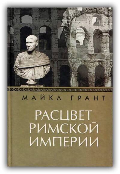Расцвет Римской империи. 2005