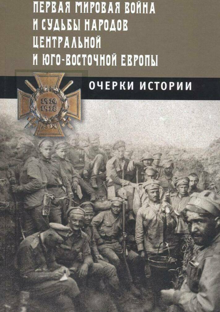 Первая мировая война и судьбы народов Центральной и Юго-Восточной Европы: Очерки истории