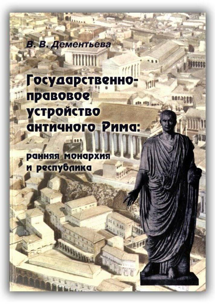 Государственно-правовое устройство античного Рима: ранняя монархия и республика. 2004