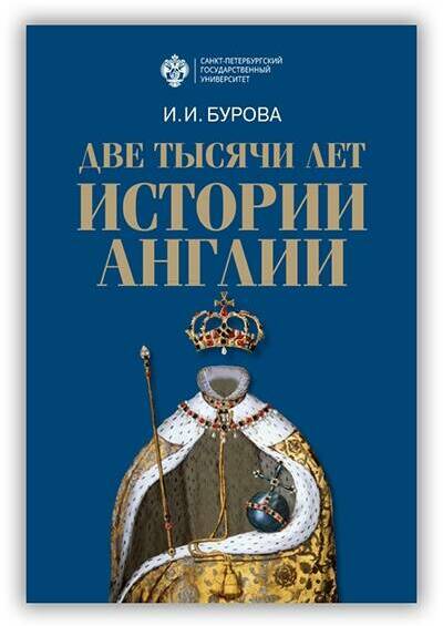 ДВЕ ТЫСЯЧИ ЛЕТ ИСТОРИИ АНГЛИИ