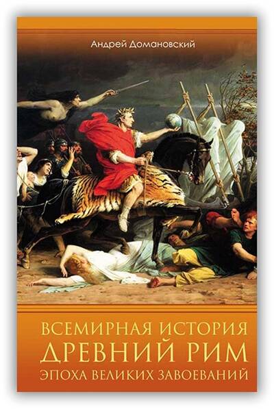Древний Рим. Эпоха великих завоеваний. 2021
