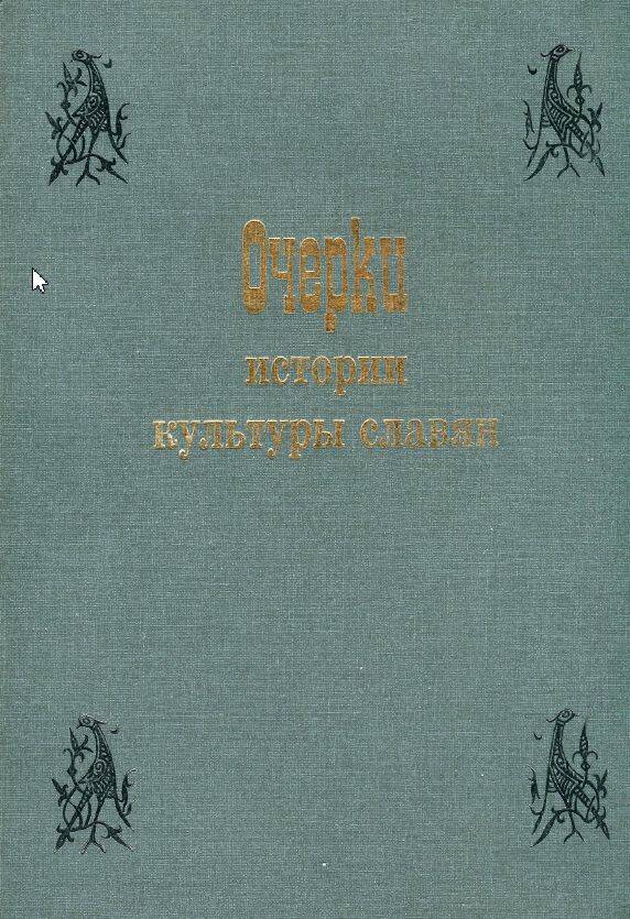 Очерки истории культуры славян