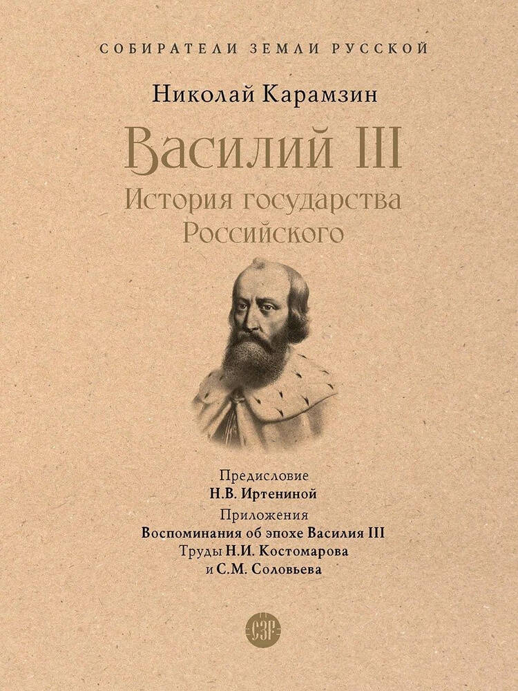 Василий III История государства Российского