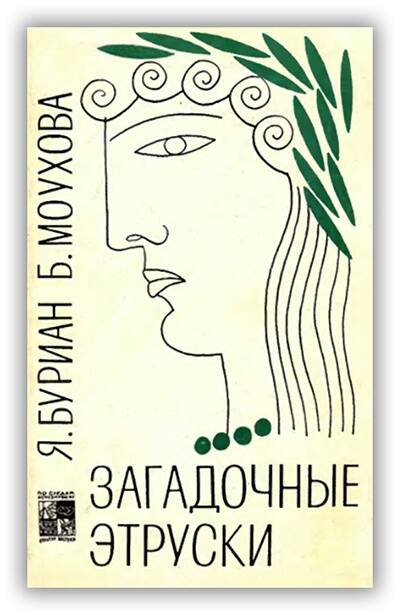 Загадочные этруски. 1970