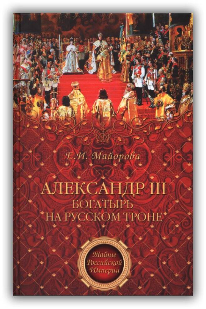 Александр III. Богатырь на русском троне. 2012