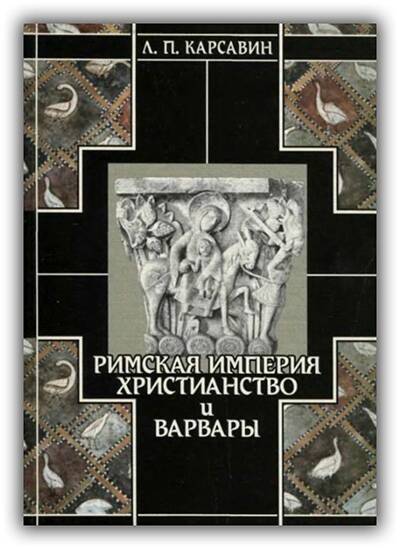 История европейской культуры. Том 1. Римская империя, христианство и варвары. 2003