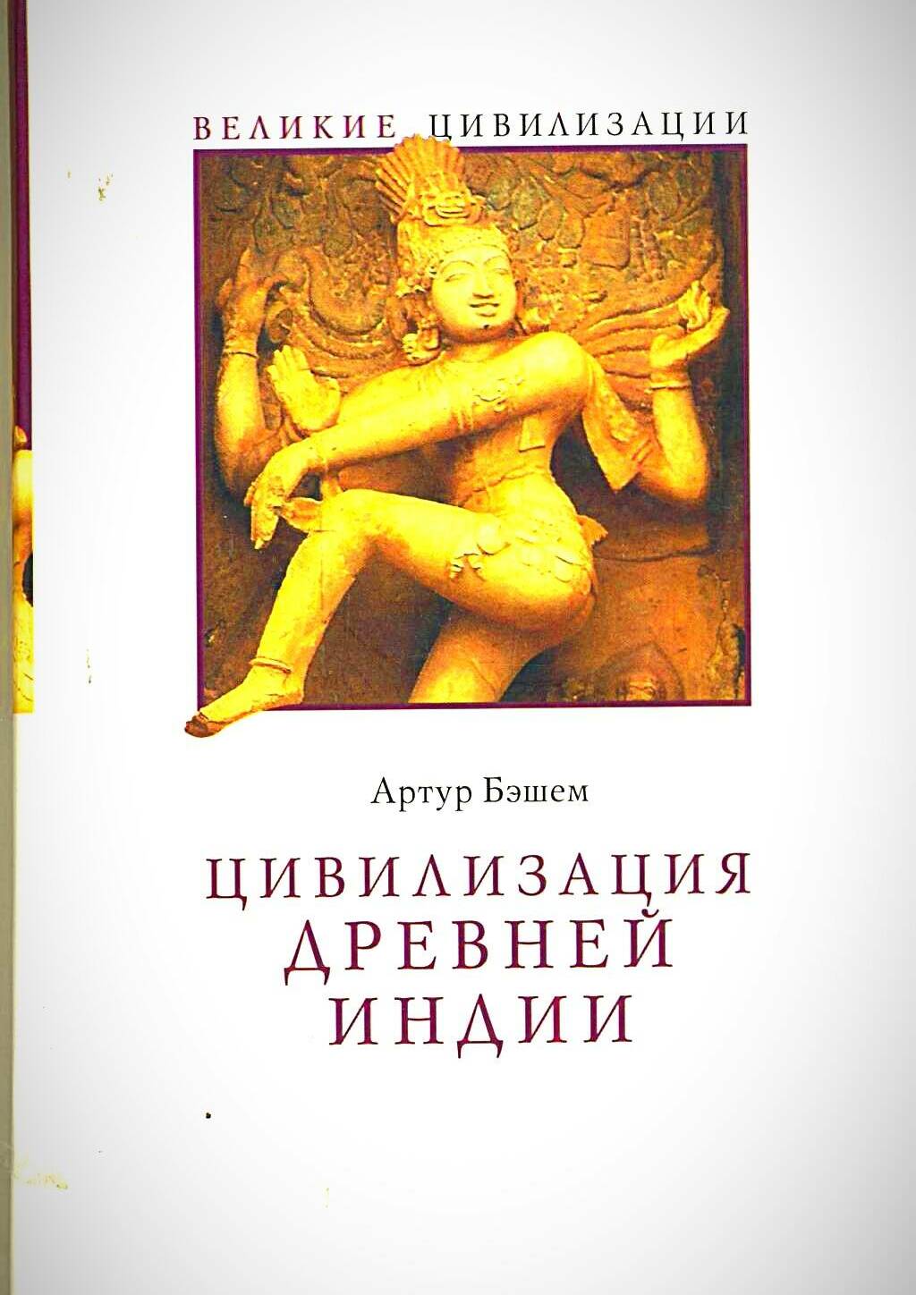 Цивилизация Древней Индии