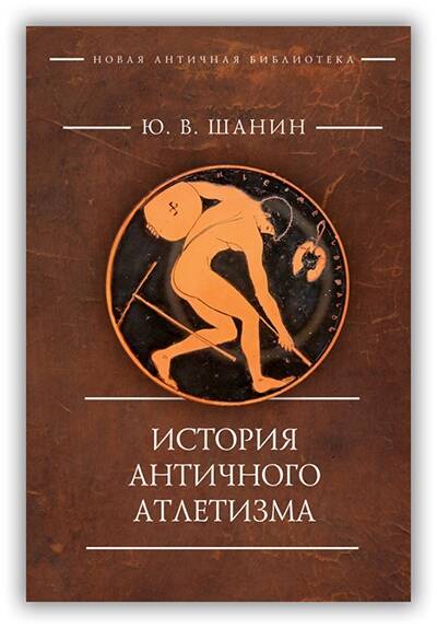 Олимпия. История античного атлетизма. 2017