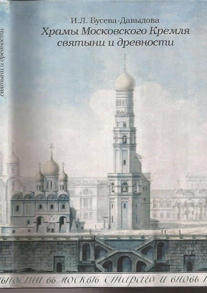 Храмы Московского Кремля: Святыни и древности