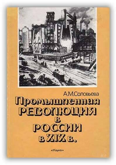 Промышленная революция в России в XIX в. 1990