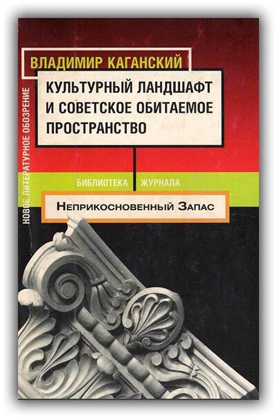 КУЛЬТУРНЫЙ ЛАНДШАФТ И СОВЕТСКОЕ ОБИТАЕМОЕ ПРОСТРАНСТВО