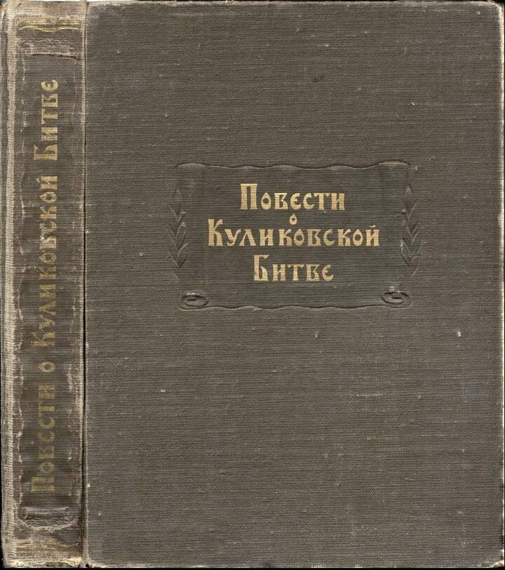Повести о Куликовской битве