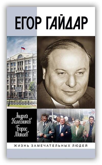 ЕГОР ГАЙДАР