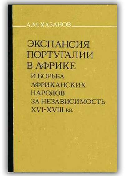 ЭКСПАНСИЯ ПОРТУГАЛИИ В АФРИКЕ И БОРЬБА АФРИКАНСКИХ НАРОДОВ ЗА НЕЗАВИСИМОСТЬ. XVI-XVIII ВВ.