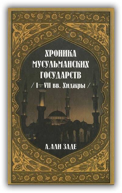 Хроника мусульманских государств I–VII веков хиджры