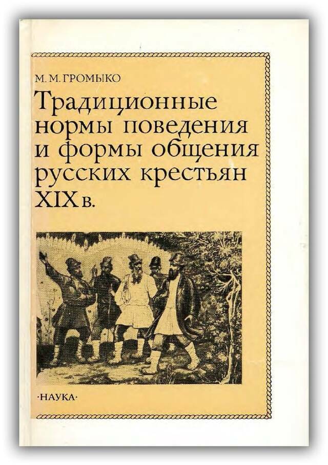 Традиционные нормы поведения и формы общения русских крестьян XIX в.