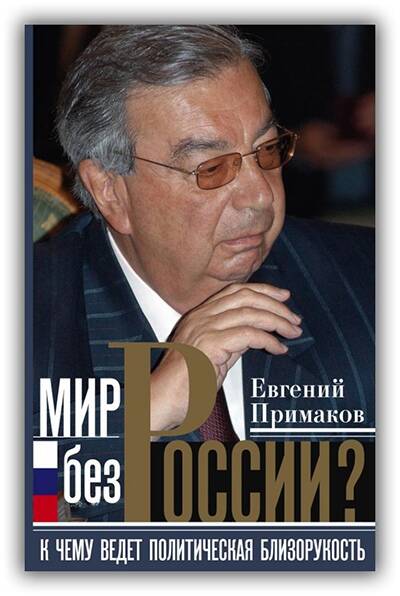 МИР БЕЗ РОССИИ?