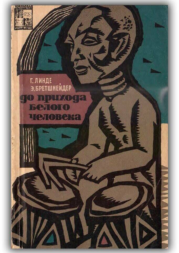 До прихода белого человека