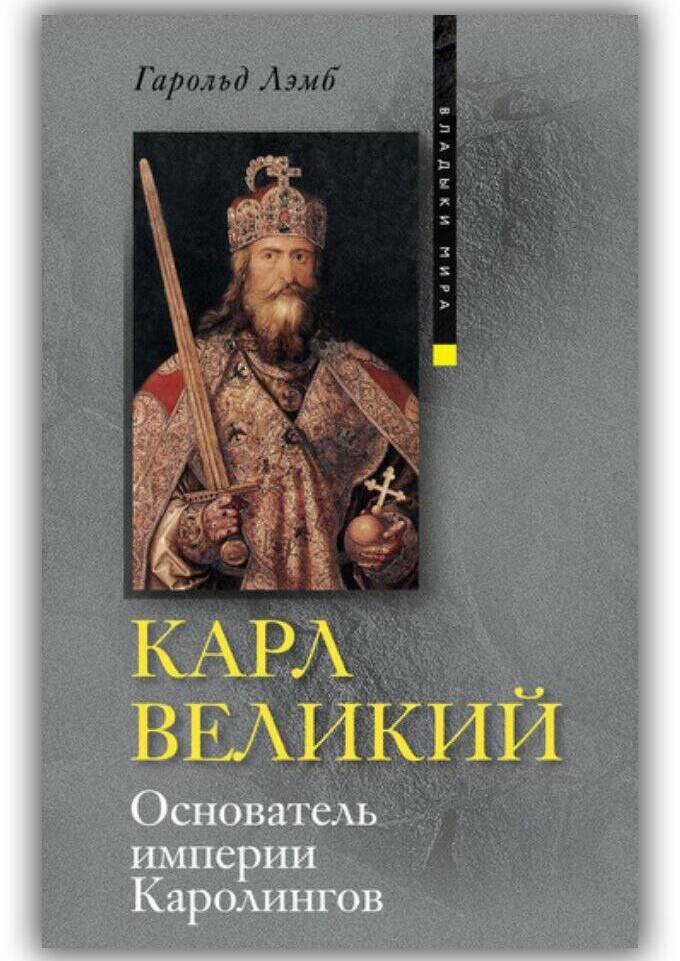 Карл Великий. Основатель империи Каролингов