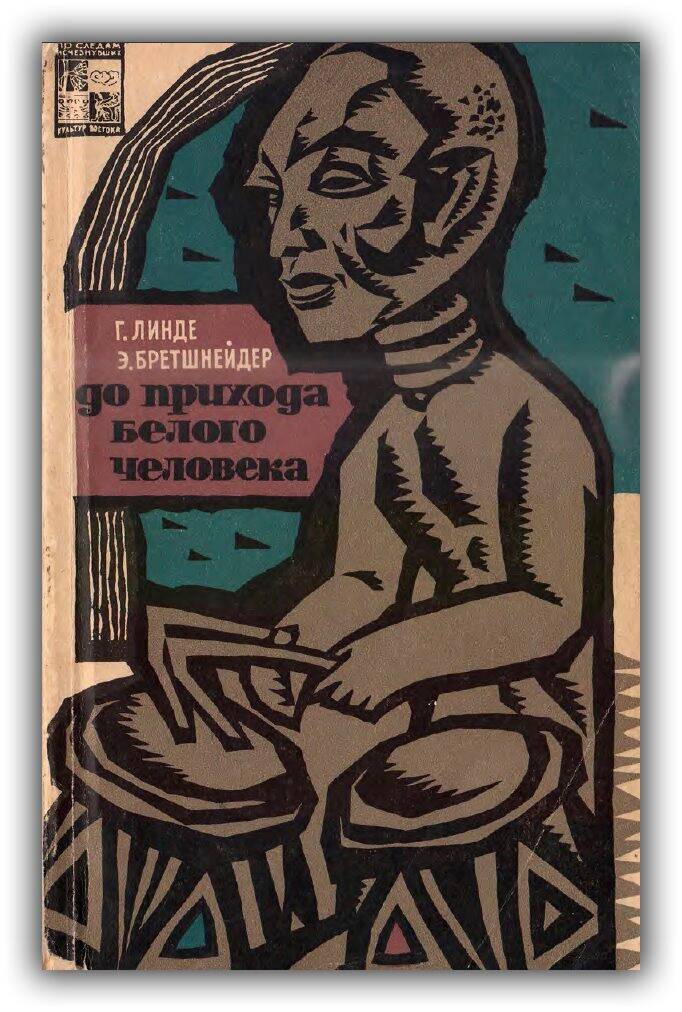 До прихода белого человека