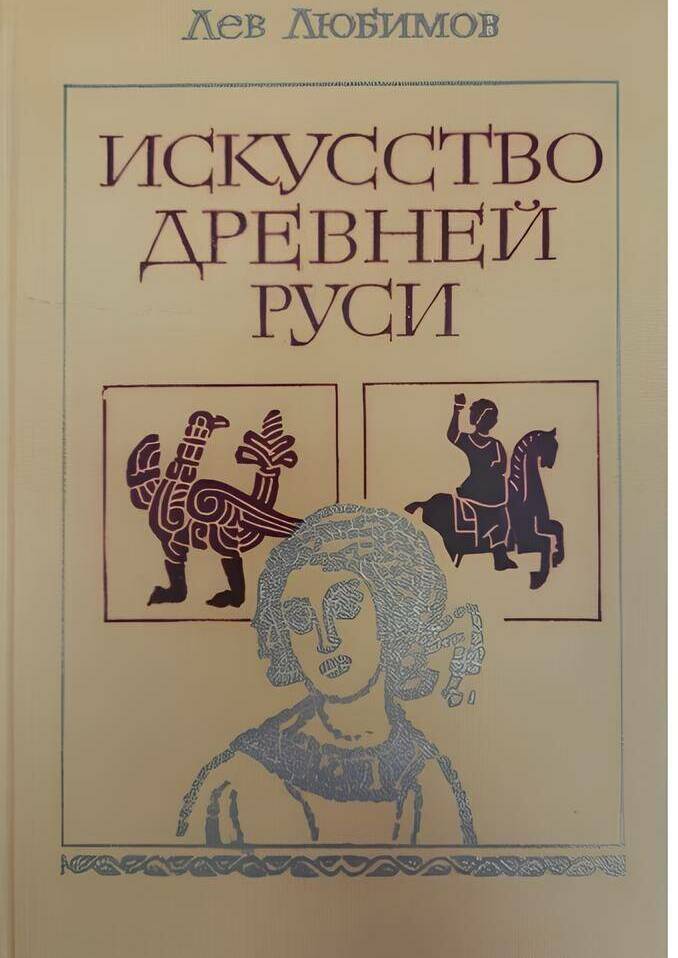 Искусство Древней Руси